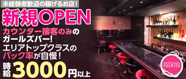 CHERISH<チェリッシュ> 大宮 ガールズバー バナー