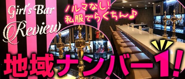 Girl's Bar Review<レビュー> 八王子 ガールズバー バナー