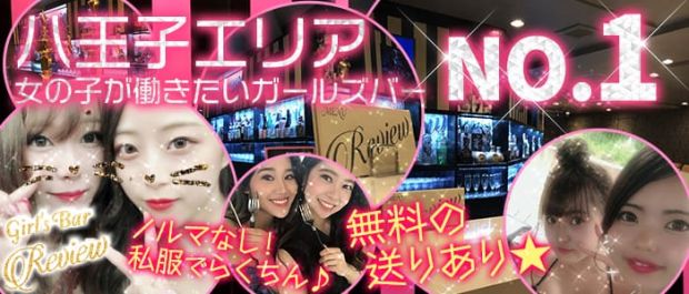 Girl's Bar Review<レビュー> 八王子 ガールズバー バナー