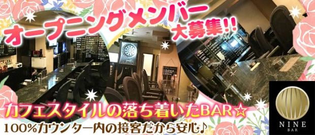 GIRL‘S BAR NINE<ナイン> 池袋 ガールズバー バナー