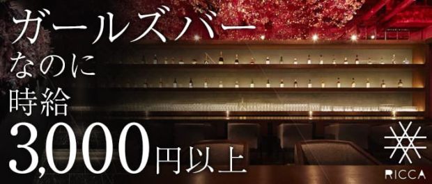 Bar RICCA六花<リッカ> 神楽坂 ガールズバー バナー