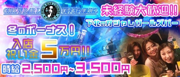 GIRL'S BARアリエル 下北沢 ガールズバー バナー