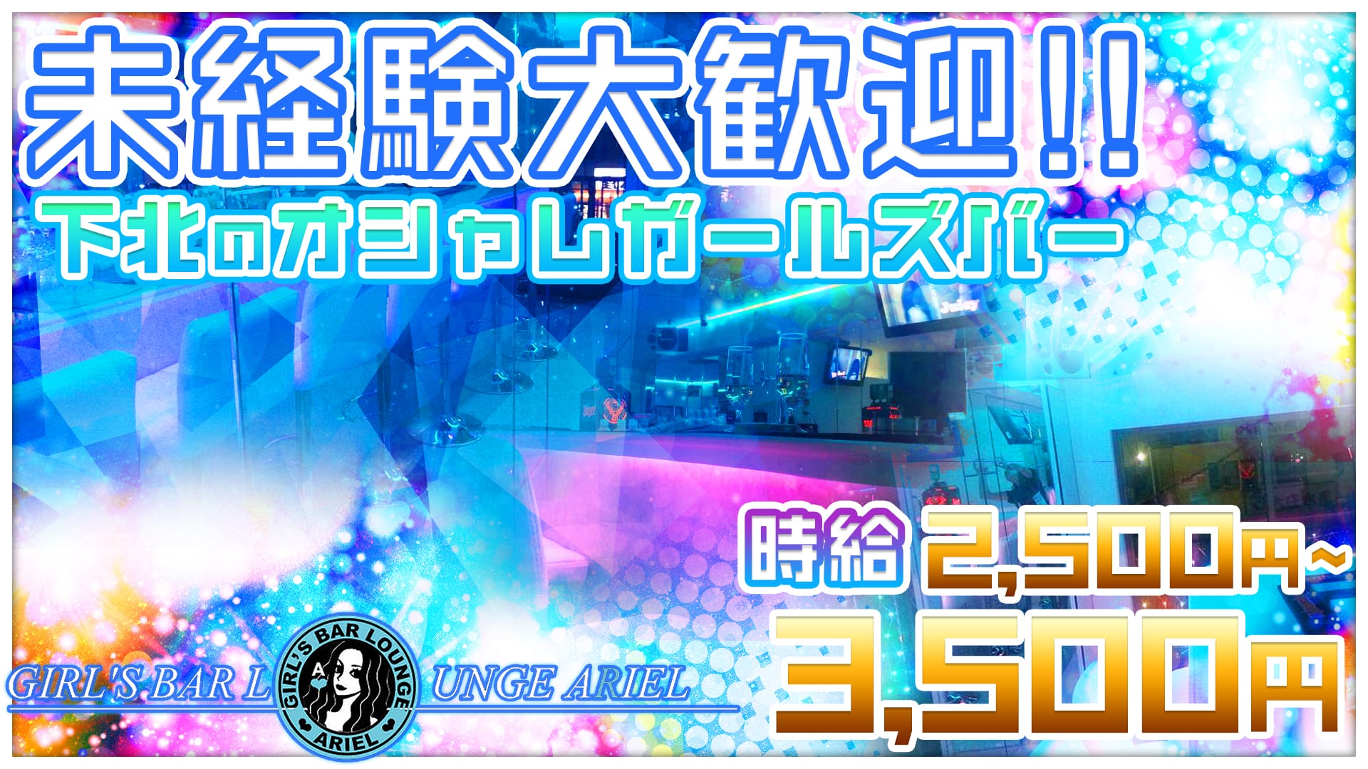 GIRL'S BARアリエル 下北沢 ガールズバー TOP画像