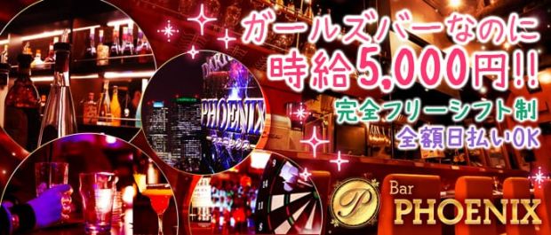PHOENIX<フェニックス> 八王子 ガールズバー バナー