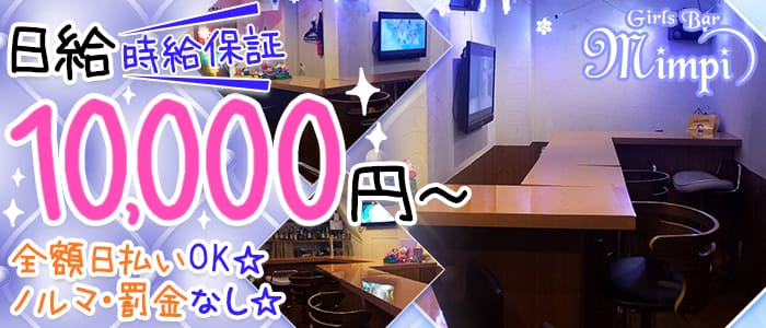 MIMPI<ミンピ>(神田ガールズバー)のバイト求人・体験入店情報