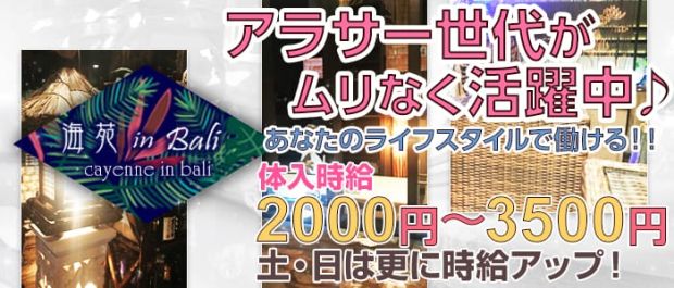 海苑 in Bali<カイエン> 久喜 ガールズバー バナー