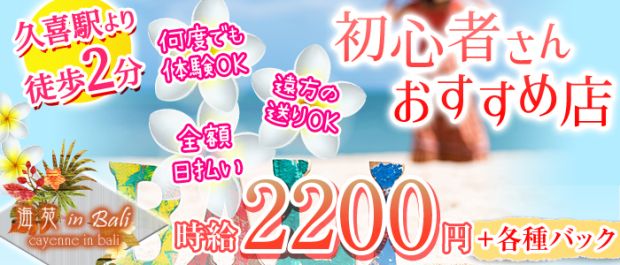 海苑 in Bali<カイエン> 久喜 ガールズバー バナー