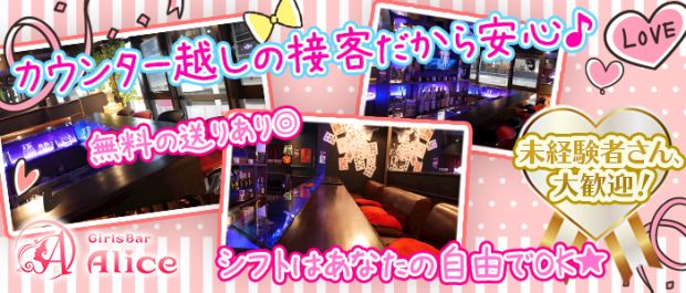 Alice<アリス> 千歳烏山 ガールズバー バナー