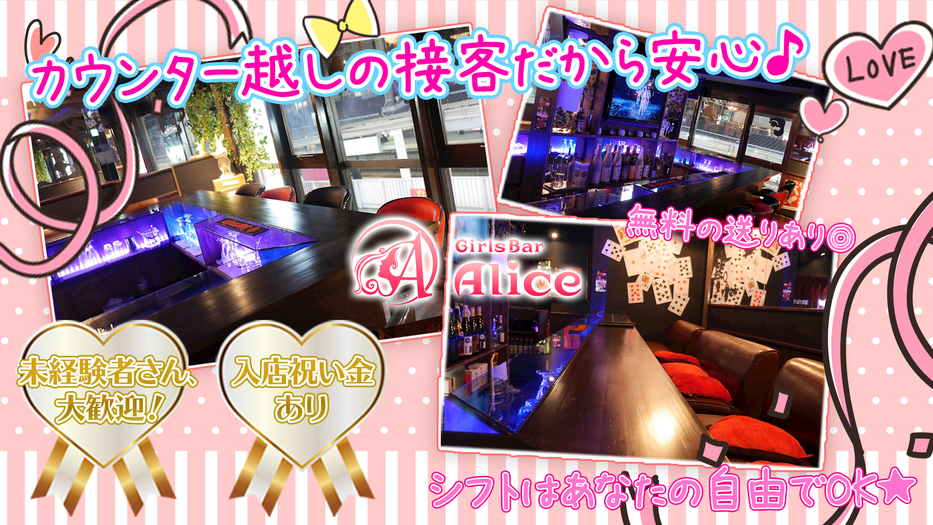 Alice<アリス> 千歳烏山 ガールズバー TOP画像