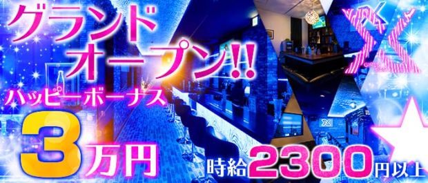 X(ics)イクス 溝の口 ガールズバー バナー