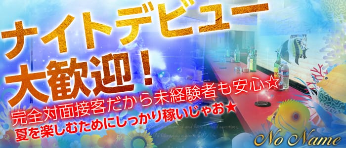 No Name<ノーネーム>(草加ガールズバー)のバイト求人・体験入店情報