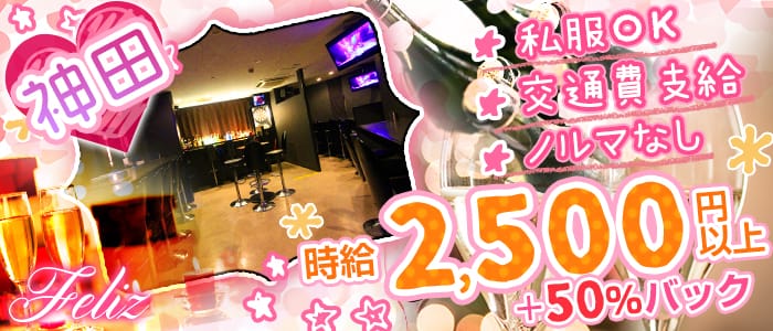 Bar Dining Feliz<フェリス>(神田ガールズバー)のバイト求人・体験入店情報