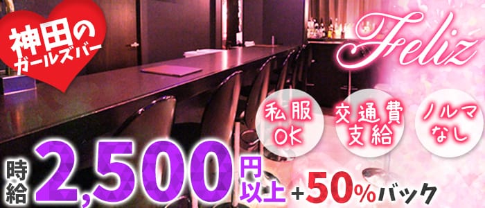 Bar Dining Feliz<フェリス>(神田ガールズバー)のバイト求人・体験入店情報