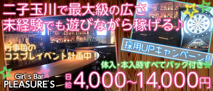 PLEASURES<プレジャーズ>(二子玉川ガールズバー)のバイト求人・体験入店情報