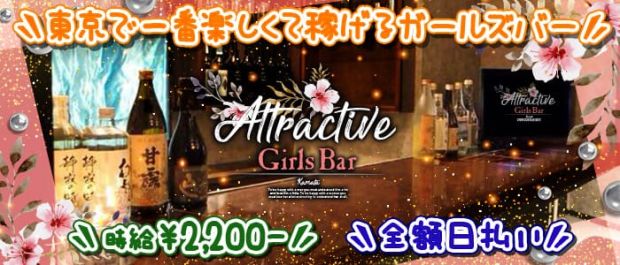 ATTRACTIVE<アトラクティブ> 蒲田 ガールズバー バナー