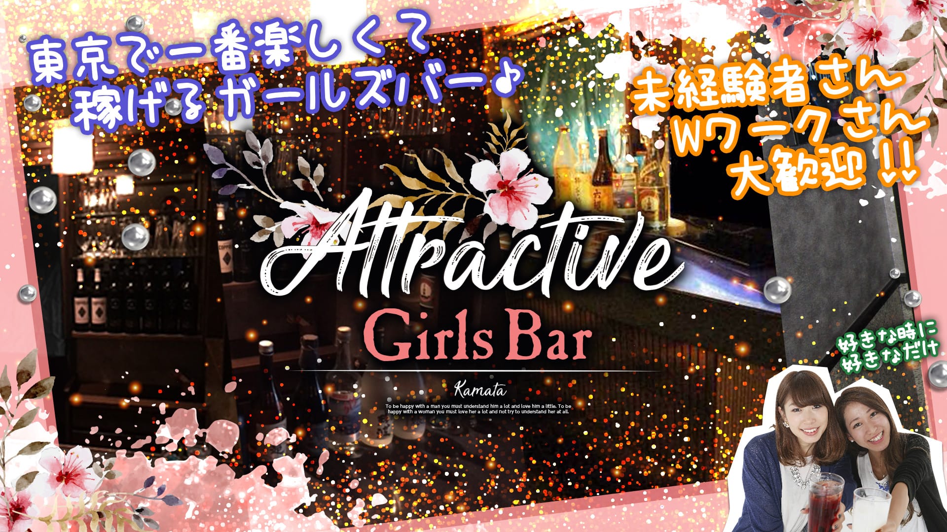 ATTRACTIVE<アトラクティブ> 蒲田 ガールズバー TOP画像