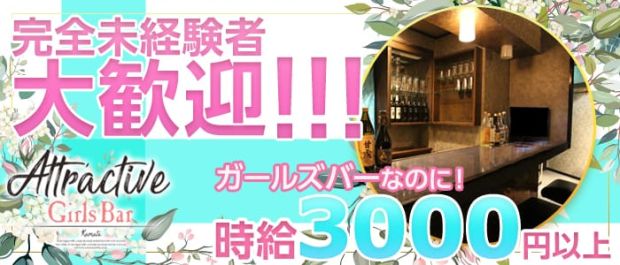 ATTRACTIVE<アトラクティブ> 蒲田 ガールズバー バナー