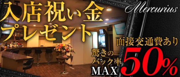 Mercurius<メルクリウス> 神田 ガールズバー バナー