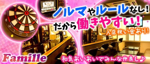 Famille<ファミーユ> 八王子 ガールズバー バナー