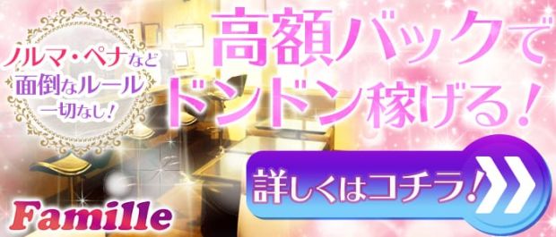 Famille<ファミーユ> 八王子 ガールズバー バナー