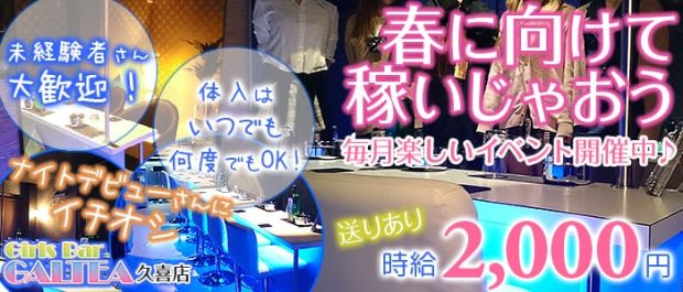 Girl'sBar GALTEA久喜店<ギャルティー> 久喜 ガールズバー バナー