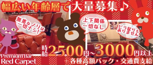 レッドカーペット 赤坂 ガールズバー バナー