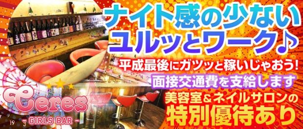 Girl's Bar Ceres<ガールズバー セレス> 渋谷 ガールズバー バナー