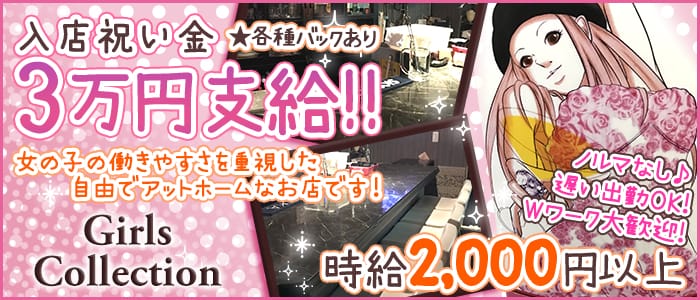 Girls Collection<ガールズコレクション>(大井町ガールズバー)のバイト求人・体験入店情報