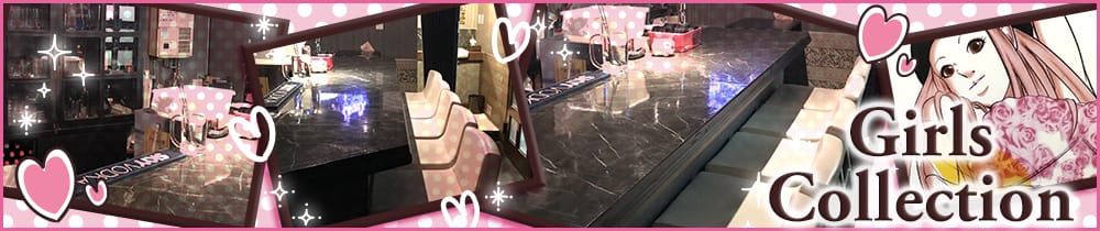 Girls Collection<ガールズコレクション> 大井町 ガールズバー TOP画像