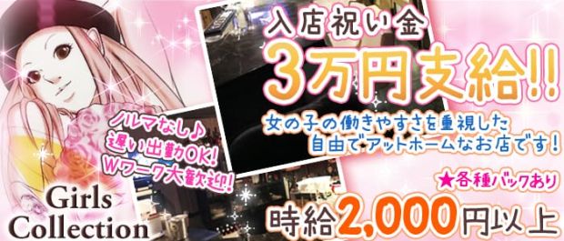 Girls Collection<ガールズコレクション> 大井町 ガールズバー バナー