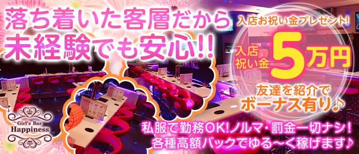 Happiness<ハピネス>(練馬ガールズバー)のバイト求人・体験入店情報