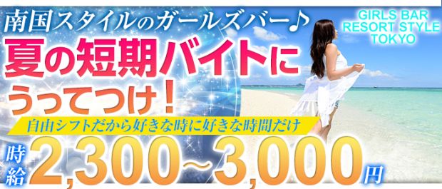 Tokyo White Beach・Resort Style Tokyo 巣鴨 ガールズバー バナー