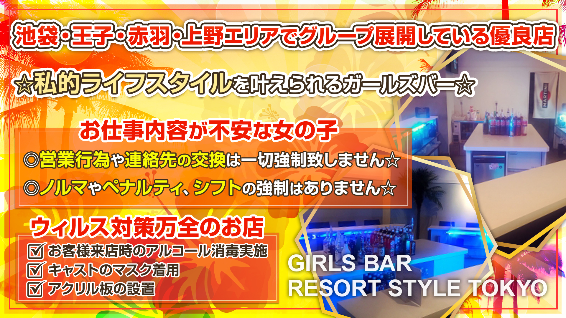 Tokyo White Beach・Resort Style Tokyo 池袋 ガールズバー TOP画像