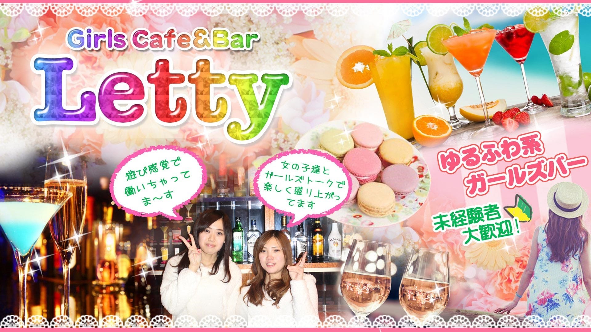 Letty<レティ> 千葉 ガールズバー TOP画像