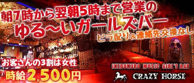 Music Girls Bar CRAZY HORSE<クレイジーホース> 池袋 ガールズバー バナー