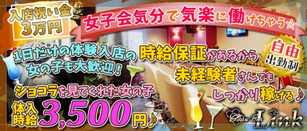Link<リンク> 北千住 ガールズバー バナー
