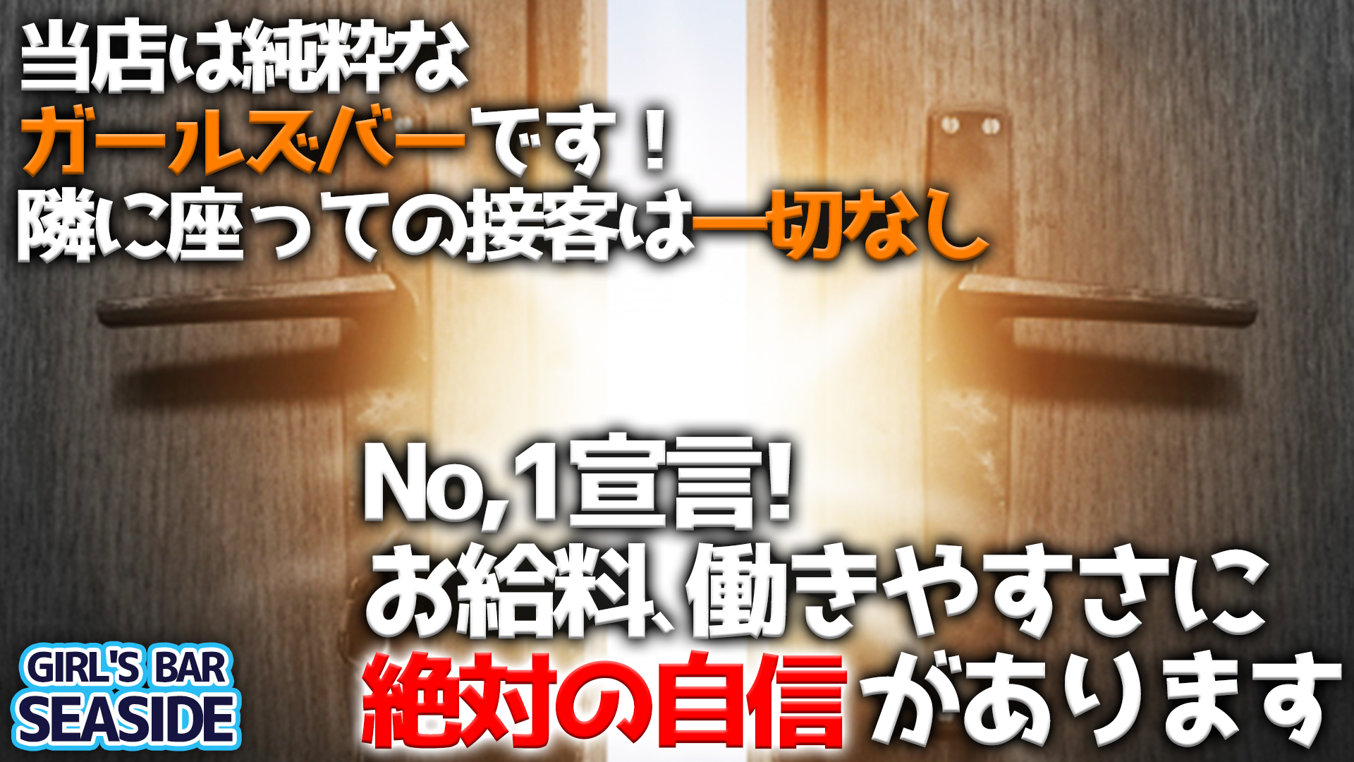GIRL'S BAR SEASIDE<シーサイド> 赤羽 ガールズバー TOP画像