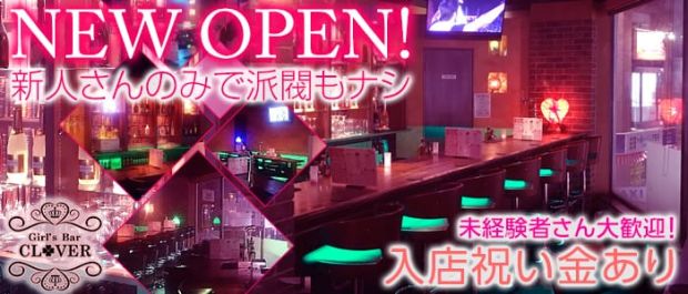 Girl’s Bar CLOVER<クローバー> 板橋 ガールズバー バナー