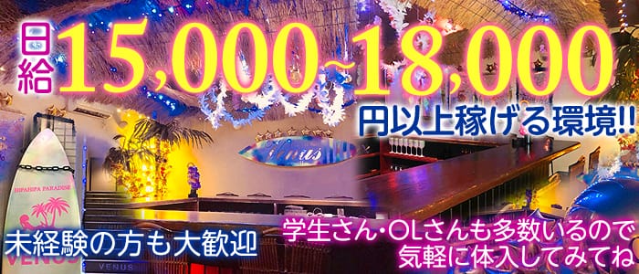 Venus<ヴィーナス>(渋谷ガールズバー)のバイト求人・体験入店情報