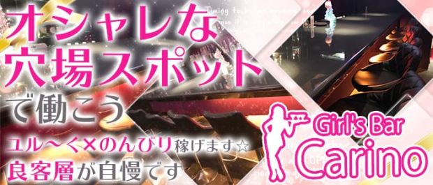 Girl's Bar Carino<カリーノ> 恵比寿 ガールズバー バナー