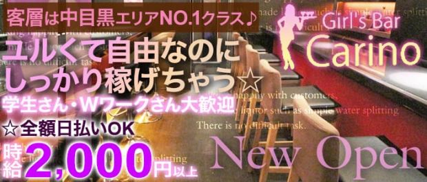 Girl's Bar Carino<カリーノ> 恵比寿 ガールズバー バナー