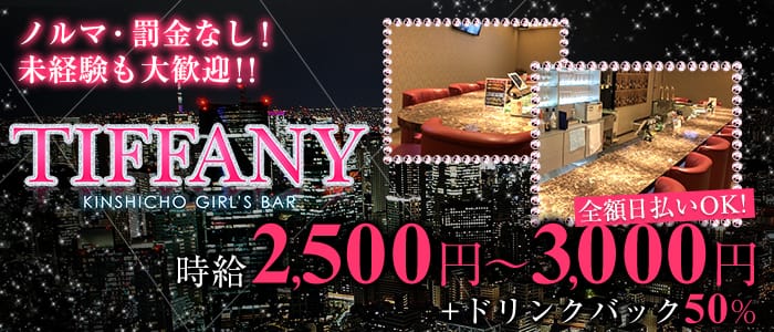 TIFFANY<ティファニー>(錦糸町ガールズバー)のバイト求人・体験入店情報