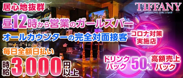 TIFFANY<ティファニー> 錦糸町 ガールズバー バナー