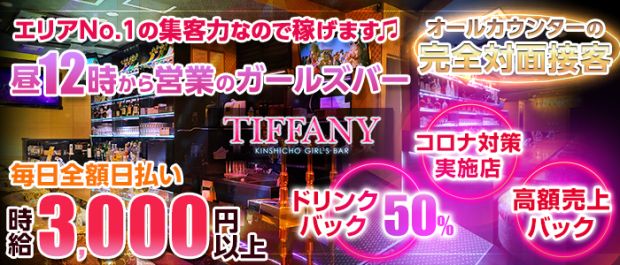 TIFFANY<ティファニー> 錦糸町 ガールズバー バナー