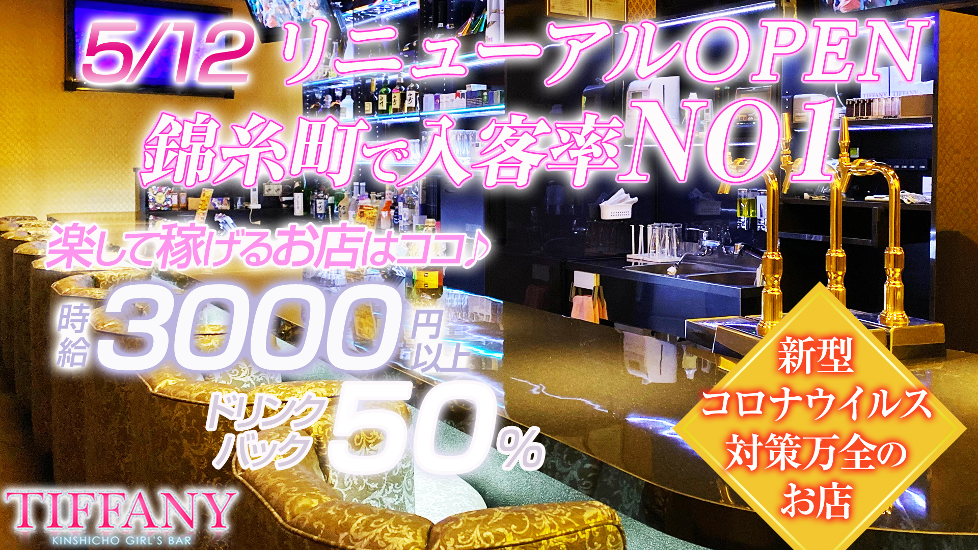 TIFFANY<ティファニー> 錦糸町 ガールズバー TOP画像