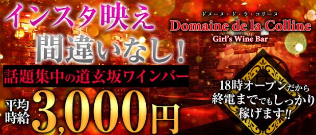 Domaine de la Colline<ドメーヌ ド ラ コリーヌ> 渋谷 ガールズバー バナー