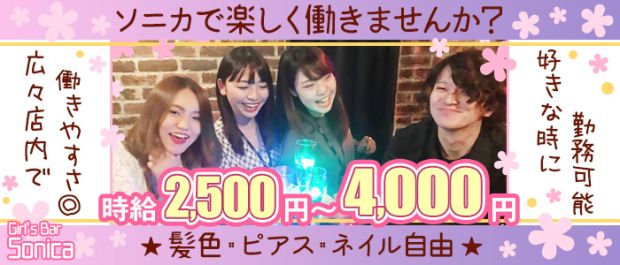 Girl'sBar sonica<ガールズバーソニカ> 千葉 ガールズバー バナー