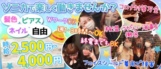 Girl'sBar sonica<ガールズバーソニカ> 千葉 ガールズバー バナー