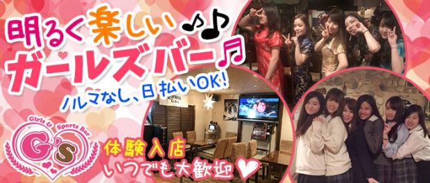 Girl's Bar G'S<ジーエス> 立川 ガールズバー バナー