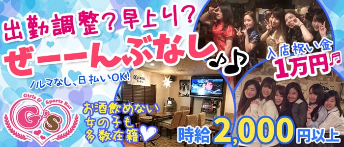 Girl's Bar G'S<ジーエス>(立川ガールズバー)のバイト求人・体験入店情報